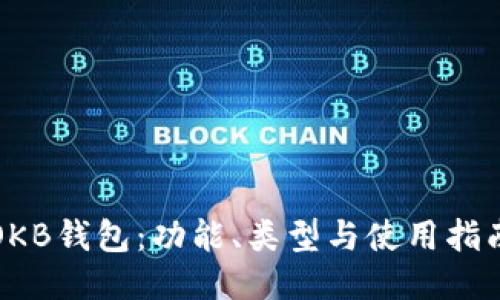 OKB钱包：功能、类型与使用指南