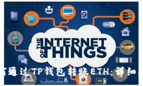 :
如何通过TP钱包转账ETH：详细指南