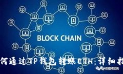:如何通过TP钱包转账ETH：