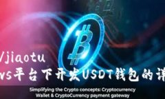 jiaotu/jiaotuWindows平台下开发