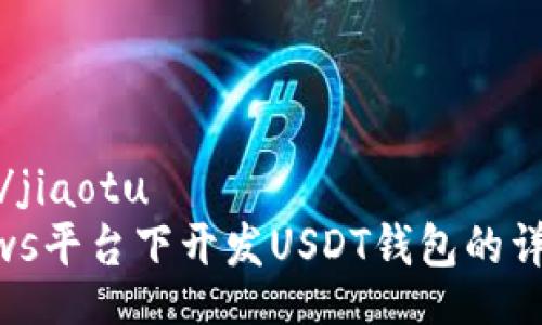 jiaotu/jiaotu
Windows平台下开发USDT钱包的详细指南