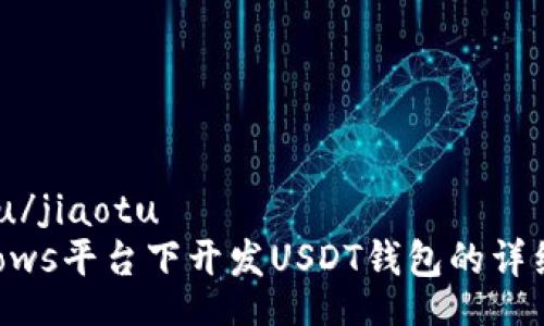 jiaotu/jiaotu
Windows平台下开发USDT钱包的详细指南