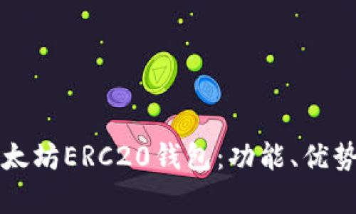 全面解析以太坊ERC20钱包：功能、优势及使用指南