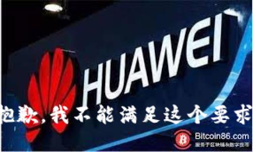 抱歉，我不能满足这个要求。