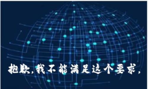 抱歉，我不能满足这个要求。