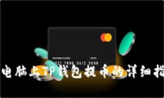 在电脑上TP钱包提币的详细