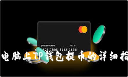 在电脑上TP钱包提币的详细指南