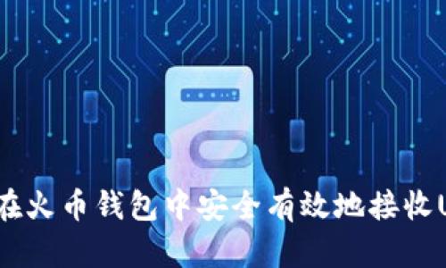 如何在火币钱包中安全有效地接收USDT？