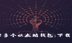 如何有效管理多个以太坊