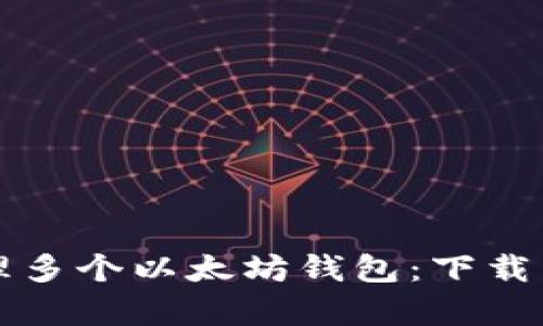如何有效管理多个以太坊钱包：下载与使用全指南