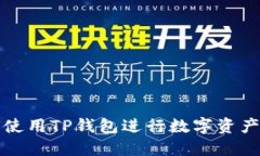 如何使用TP钱包进行数字资