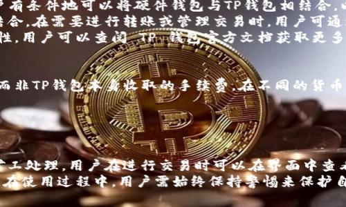    TP钱包公钥使用详解及安全注意事项  / 

 guanjianci  TP钱包, 公钥, 数字货币, 钱包安全, 区块链  /guanjianci 

什么是TP钱包？
TP钱包是一个专注于数字货币管理的多功能钱包，它支持大量的数字资产，如比特币、以太坊、TRON等，以及ERC20、TRC20等代币。TP钱包凭借其用户友好的界面、强大的安全性和多链支持，受到越来越多用户的青睐。
在TP钱包中，用户可以便捷地发送、接收和管理其数字资产，同时还提供去中心化交易所的直接访问、代币交换、资产跟踪和其他数字货币相关功能。TP钱包的设计考虑了安全性和便利性，使用户能够在不同的区块链网络中自由活动。

公钥在TP钱包中的作用
公钥是加密货币交易中的一个重要组成部分，在TP钱包中也扮演着关键角色。公钥是通过私钥经过数学算法生成的，用户可以将公钥分享给他人，用于接收货币。
具体来说，公钥的主要作用包括：
ul
li接收资产：用户可以将自己的公钥分享给他人，通过公钥来接收数字货币。/li
li生成地址：在TP钱包中，公钥通常与一个地址相关联，用户可以使用这个地址进行交易。/li
li增加安全性：公钥与私钥成对存在，用户只能通过私钥来管理自己的数字资产，这一机制有效增加了资产的安全性。/li
/ul

如何找到TP钱包中的公钥？
要找到TP钱包中的公钥，用户需要按照以下步骤操作：
ul
li打开TP钱包应用，并输入密码解锁钱包。/li
li选择需要查看的数字资产（例如比特币、以太坊等）。/li
li在该资产的详情页中，通常会有一个“接收”或“我的地址”的选项，点击进入。/li
li在这里，你可以看到你的公钥以及对应的数字货币地址。注意，实际的公钥可能会以某种形式被隐藏，用户通常只需关注钱包地址即可。/li
/ul
除了直接在应用中查看，用户还可以使用一些区块链浏览器输入钱包地址，找到相关的公钥信息。

TP钱包的安全性如何保障？
TP钱包的安全性可以说是其最大的亮点之一，钱包设计了多种安全措施来保护用户的资产：
ul
li私钥管理：TP钱包采用非托管模式，用户的私钥只存储在本地，用户完全控制自己的资产。私钥不存储在服务器上，增加了被盗风险的难度。/li
li助记词保护：创建钱包时会生成助记词，用户需妥善保管。这一助记词是恢复钱包的唯一途径，避免了因设备丢失导致的资产损失。/li
li支持多重签名：一些高级用户可能会开启多重签名功能，增加交易的安全性。在进行任何交易时，都需要多个签名才能完成操作。/li
li防钓鱼保护：TP钱包会通过每次登录时的二次验证来确保用户身份，防止盗号和钓鱼攻击。/li
/ul
当然，尽管TP钱包提供了多重安全措施，用户自身的安全意识同样重要，例如定期修改密码，避免在公共场合登录钱包等。

如何保障公钥的安全性？
公钥虽然相较于私钥安全性更高，但还是需要注意以下几点来保障其安全性：
ul
li不要随意分享：虽然公钥可以公开，但用户要小心分享场合。避免在不安全的平台或公共场合分享。只有在接零钱或者交易时提供给对方。/li
li密切关注交易记录：定期查看自己的交易记录，及时发现可能的异常交易情况。在发现异常时，及时采取措施。/li
li使用受信任的网络或设备：确保使用安全的网络连接（例如，避免在公共Wi-Fi下进行交易），以及稳定可靠的设备访问TP钱包。/li
li启用双重验证：如果TP钱包支持双重验证，用户应该开启此功能，为账户增加额外的安全保障。通过验证短信或邮箱的方式增强身份保护。/li
/ul

TP钱包的未来发展趋势
随着区块链技术的不断发展，TP钱包也在不断更新迭代。以下是TP钱包可能的发展趋势：
ul
li更强大的多链支持：未来TP钱包将支持更多的区块链网络及其代币，为用户提供更加丰富的资产管理体验。/li
li更广泛的DeFi集成：随着去中心化金融（DeFi）的发展，TP钱包可能会集成更多的DeFi协议，提供诸如借款、租赁等新功能。/li
li用户界面：未来TP钱包会持续用户界面，使其更加友好与直观，减少操作复杂性，提高用户体验。/li
li自我管理与隐私保护：随着用户对隐私的重视提升，TP钱包可能会提供更多隐私保护措施，比如隐私链的支持与匿名交易功能。/li
/ul
总体而言，TP钱包在技术、安全性和用户体验等方面都有很大的提升空间，未来可期。

常见问题及解答

1. 公钥和私钥的区别是什么？
公钥和私钥在数字货币的交易中承担着不同的角色：
公钥是用于识别钱包地址的，它可以被公开，用于接收流通中的数字货币。用户可以将公钥分享给任何人，其他用户可以通过该公钥向其账户发送资金。
而私钥是唯一能够控制和访问钱包中资产的关键。私钥不应分享给任何人，因为若他人获取了私钥，他们就能访问并转移用户的钱包内资产。因此，在管理数字资产时，严格保持私钥的保密性至关重要。
换一句话说，公钥相当于一个会员编号或账号，而私钥则是一把房子的钥匙，只有持有人才能打开。确保私钥的安全是保护资产的关键步骤。

2. TP钱包是否支持所有数字货币？
TP钱包作为一个多币种钱包，虽然支持大量主流数字货币与代币，但并非支持所有数字货币。TP钱包主要支持的币种包括：
ul
li比特币（BTC）/li
li以太坊（ETH）/li
liTRON（TRX）/li
li其他ERC20和TRC20代币/li
li部分主流山寨币/li
/ul
然而，一些新兴的或小众的数字货币可能没有被TP钱包直接支持。用户可以通过TP钱包进行代币交换，间接管理一些不直接支持的资产。
对于需要支持的新数字货币，用户可以选择将其发行方的公告进行追踪，关注TP钱包的更新动态，了解是否计划支持新资产。

3. 我的公钥丢失了怎么办？
公钥若丢失，实际上用户依然可以使用原始钱包地址进行接收资金，因为公钥是可以根据私钥和助记词恢复的。用户只需找到与该公钥对应的私钥或助记词，就可以重新访问钱包的公钥。
在TP钱包中用户可创建新的地址与公钥以替换先前的地址，特别是在怀疑先前地址的安全性受到威胁时。
为了避免这种情况，建议用户在创建钱包之后及时备份助记词，并在安全的地方存储。因此，虽然丢失公钥可能造成困扰，但只要私钥和助记词安全，资产仍然是可以访问的。

4. TP钱包可以与硬件钱包联合使用吗？
TP钱包与硬件钱包结合使用是一个很好的资产管理方案。虽然TP钱包是一个软件钱包，但用户有条件地可以将硬件钱包与TP钱包相结合，以利于确保更高的安全性。
使用硬件钱包时，用户可以将私钥存储在硬件设备上，这样便可将其与TP钱包的管理功能相结合。在需要进行转账或管理交易时，用户可通过TP钱包发起操作，然后在硬件钱包上确认交易，提供额外的安全保护。
硬件钱包通常需要厂商特定的软件实现，如Ledger或Trezor等，确保能提供与TP钱包的兼容性，用户可以查阅 TP 钱包官方文档获取更多信息。

5. TP钱包的手续费是怎么样的？
使用TP钱包进行交易时，会涉及到手续费。这些手续费通常是根据区块链的网络规则设定的，而非TP钱包本身收取的手续费。在不同的货币和区块链网络中，手续费会有所差异。例如：
ul
li比特币的交易手续费会随着网络用户量的变化而波动，越拥挤的时间段手续费越高。/li
li在以太坊网络中，手续费会根据Gas价格的变化而有所不同。/li
/ul
在TP钱包进行交易时，用户可以选择交易手续费的高低，较高的手续费则意味着交易更快被矿工处理。用户在进行交易时可以在界面中查看到手续费估算并进行调节。
综上所述，TP钱包作为一个安全、灵活的数字资产管理工具，具有很大的发展潜力与用户基础。在使用过程中，用户需始终保持警惕来保护自己的公钥及私钥安全，以确保其数字资产的安全无虑。