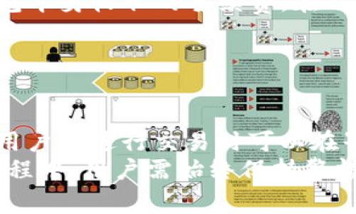    TP钱包公钥使用详解及安全注意事项  / 

 guanjianci  TP钱包, 公钥, 数字货币, 钱包安全, 区块链  /guanjianci 

什么是TP钱包？
TP钱包是一个专注于数字货币管理的多功能钱包，它支持大量的数字资产，如比特币、以太坊、TRON等，以及ERC20、TRC20等代币。TP钱包凭借其用户友好的界面、强大的安全性和多链支持，受到越来越多用户的青睐。
在TP钱包中，用户可以便捷地发送、接收和管理其数字资产，同时还提供去中心化交易所的直接访问、代币交换、资产跟踪和其他数字货币相关功能。TP钱包的设计考虑了安全性和便利性，使用户能够在不同的区块链网络中自由活动。

公钥在TP钱包中的作用
公钥是加密货币交易中的一个重要组成部分，在TP钱包中也扮演着关键角色。公钥是通过私钥经过数学算法生成的，用户可以将公钥分享给他人，用于接收货币。
具体来说，公钥的主要作用包括：
ul
li接收资产：用户可以将自己的公钥分享给他人，通过公钥来接收数字货币。/li
li生成地址：在TP钱包中，公钥通常与一个地址相关联，用户可以使用这个地址进行交易。/li
li增加安全性：公钥与私钥成对存在，用户只能通过私钥来管理自己的数字资产，这一机制有效增加了资产的安全性。/li
/ul

如何找到TP钱包中的公钥？
要找到TP钱包中的公钥，用户需要按照以下步骤操作：
ul
li打开TP钱包应用，并输入密码解锁钱包。/li
li选择需要查看的数字资产（例如比特币、以太坊等）。/li
li在该资产的详情页中，通常会有一个“接收”或“我的地址”的选项，点击进入。/li
li在这里，你可以看到你的公钥以及对应的数字货币地址。注意，实际的公钥可能会以某种形式被隐藏，用户通常只需关注钱包地址即可。/li
/ul
除了直接在应用中查看，用户还可以使用一些区块链浏览器输入钱包地址，找到相关的公钥信息。

TP钱包的安全性如何保障？
TP钱包的安全性可以说是其最大的亮点之一，钱包设计了多种安全措施来保护用户的资产：
ul
li私钥管理：TP钱包采用非托管模式，用户的私钥只存储在本地，用户完全控制自己的资产。私钥不存储在服务器上，增加了被盗风险的难度。/li
li助记词保护：创建钱包时会生成助记词，用户需妥善保管。这一助记词是恢复钱包的唯一途径，避免了因设备丢失导致的资产损失。/li
li支持多重签名：一些高级用户可能会开启多重签名功能，增加交易的安全性。在进行任何交易时，都需要多个签名才能完成操作。/li
li防钓鱼保护：TP钱包会通过每次登录时的二次验证来确保用户身份，防止盗号和钓鱼攻击。/li
/ul
当然，尽管TP钱包提供了多重安全措施，用户自身的安全意识同样重要，例如定期修改密码，避免在公共场合登录钱包等。

如何保障公钥的安全性？
公钥虽然相较于私钥安全性更高，但还是需要注意以下几点来保障其安全性：
ul
li不要随意分享：虽然公钥可以公开，但用户要小心分享场合。避免在不安全的平台或公共场合分享。只有在接零钱或者交易时提供给对方。/li
li密切关注交易记录：定期查看自己的交易记录，及时发现可能的异常交易情况。在发现异常时，及时采取措施。/li
li使用受信任的网络或设备：确保使用安全的网络连接（例如，避免在公共Wi-Fi下进行交易），以及稳定可靠的设备访问TP钱包。/li
li启用双重验证：如果TP钱包支持双重验证，用户应该开启此功能，为账户增加额外的安全保障。通过验证短信或邮箱的方式增强身份保护。/li
/ul

TP钱包的未来发展趋势
随着区块链技术的不断发展，TP钱包也在不断更新迭代。以下是TP钱包可能的发展趋势：
ul
li更强大的多链支持：未来TP钱包将支持更多的区块链网络及其代币，为用户提供更加丰富的资产管理体验。/li
li更广泛的DeFi集成：随着去中心化金融（DeFi）的发展，TP钱包可能会集成更多的DeFi协议，提供诸如借款、租赁等新功能。/li
li用户界面：未来TP钱包会持续用户界面，使其更加友好与直观，减少操作复杂性，提高用户体验。/li
li自我管理与隐私保护：随着用户对隐私的重视提升，TP钱包可能会提供更多隐私保护措施，比如隐私链的支持与匿名交易功能。/li
/ul
总体而言，TP钱包在技术、安全性和用户体验等方面都有很大的提升空间，未来可期。

常见问题及解答

1. 公钥和私钥的区别是什么？
公钥和私钥在数字货币的交易中承担着不同的角色：
公钥是用于识别钱包地址的，它可以被公开，用于接收流通中的数字货币。用户可以将公钥分享给任何人，其他用户可以通过该公钥向其账户发送资金。
而私钥是唯一能够控制和访问钱包中资产的关键。私钥不应分享给任何人，因为若他人获取了私钥，他们就能访问并转移用户的钱包内资产。因此，在管理数字资产时，严格保持私钥的保密性至关重要。
换一句话说，公钥相当于一个会员编号或账号，而私钥则是一把房子的钥匙，只有持有人才能打开。确保私钥的安全是保护资产的关键步骤。

2. TP钱包是否支持所有数字货币？
TP钱包作为一个多币种钱包，虽然支持大量主流数字货币与代币，但并非支持所有数字货币。TP钱包主要支持的币种包括：
ul
li比特币（BTC）/li
li以太坊（ETH）/li
liTRON（TRX）/li
li其他ERC20和TRC20代币/li
li部分主流山寨币/li
/ul
然而，一些新兴的或小众的数字货币可能没有被TP钱包直接支持。用户可以通过TP钱包进行代币交换，间接管理一些不直接支持的资产。
对于需要支持的新数字货币，用户可以选择将其发行方的公告进行追踪，关注TP钱包的更新动态，了解是否计划支持新资产。

3. 我的公钥丢失了怎么办？
公钥若丢失，实际上用户依然可以使用原始钱包地址进行接收资金，因为公钥是可以根据私钥和助记词恢复的。用户只需找到与该公钥对应的私钥或助记词，就可以重新访问钱包的公钥。
在TP钱包中用户可创建新的地址与公钥以替换先前的地址，特别是在怀疑先前地址的安全性受到威胁时。
为了避免这种情况，建议用户在创建钱包之后及时备份助记词，并在安全的地方存储。因此，虽然丢失公钥可能造成困扰，但只要私钥和助记词安全，资产仍然是可以访问的。

4. TP钱包可以与硬件钱包联合使用吗？
TP钱包与硬件钱包结合使用是一个很好的资产管理方案。虽然TP钱包是一个软件钱包，但用户有条件地可以将硬件钱包与TP钱包相结合，以利于确保更高的安全性。
使用硬件钱包时，用户可以将私钥存储在硬件设备上，这样便可将其与TP钱包的管理功能相结合。在需要进行转账或管理交易时，用户可通过TP钱包发起操作，然后在硬件钱包上确认交易，提供额外的安全保护。
硬件钱包通常需要厂商特定的软件实现，如Ledger或Trezor等，确保能提供与TP钱包的兼容性，用户可以查阅 TP 钱包官方文档获取更多信息。

5. TP钱包的手续费是怎么样的？
使用TP钱包进行交易时，会涉及到手续费。这些手续费通常是根据区块链的网络规则设定的，而非TP钱包本身收取的手续费。在不同的货币和区块链网络中，手续费会有所差异。例如：
ul
li比特币的交易手续费会随着网络用户量的变化而波动，越拥挤的时间段手续费越高。/li
li在以太坊网络中，手续费会根据Gas价格的变化而有所不同。/li
/ul
在TP钱包进行交易时，用户可以选择交易手续费的高低，较高的手续费则意味着交易更快被矿工处理。用户在进行交易时可以在界面中查看到手续费估算并进行调节。
综上所述，TP钱包作为一个安全、灵活的数字资产管理工具，具有很大的发展潜力与用户基础。在使用过程中，用户需始终保持警惕来保护自己的公钥及私钥安全，以确保其数字资产的安全无虑。