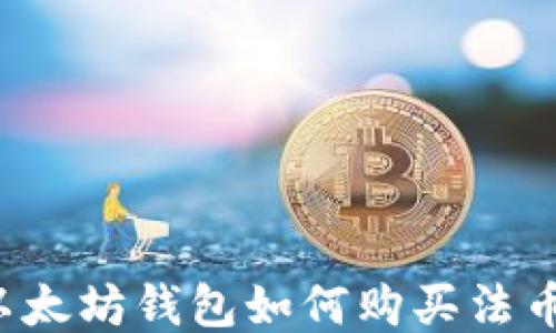 
以太坊钱包如何购买法币？