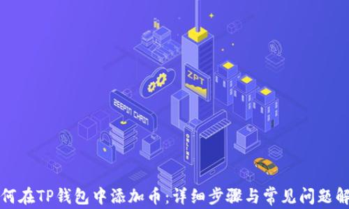 
如何在TP钱包中添加币：详细步骤与常见问题解答