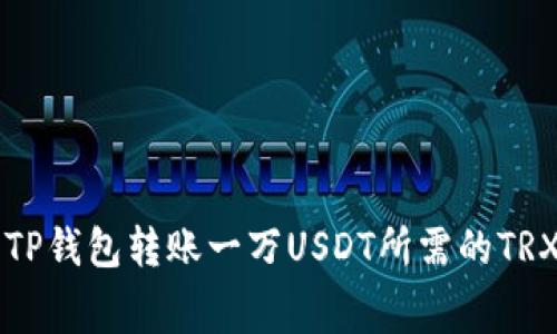 分析TP钱包转账一万USDT所需的TRX费用