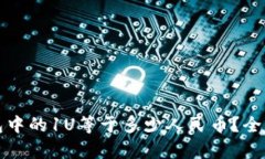 TP钱包中的1U等于多少人民