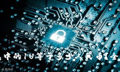 TP钱包中的1U等于多少人民币？全面解析