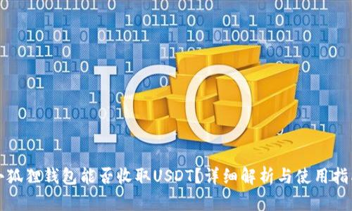 小狐狸钱包能否收取USDT？详细解析与使用指南