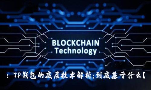 : TP钱包的底层技术解析：到底基于什么？