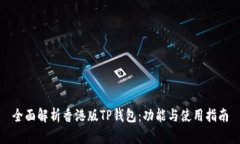 全面解析香港版TP钱包：功