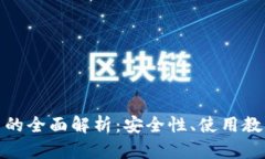 tp钱包与火币的全面解析：