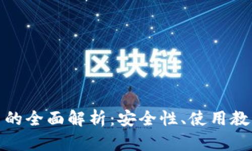 tp钱包与火币的全面解析：安全性、使用教程及市场前景