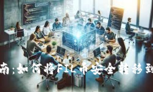 详细指南：如何将FIL币安全转移到TP钱包