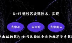 以太坊挖钱包：如何选择