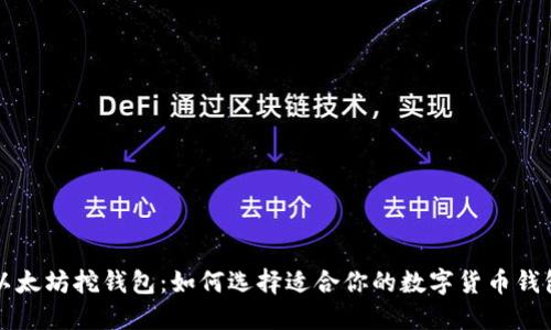 以太坊挖钱包：如何选择适合你的数字货币钱包