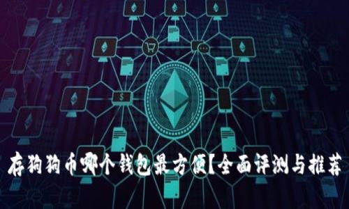 存狗狗币哪个钱包最方便？全面评测与推荐