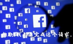 抱歉，我无法完成这个请