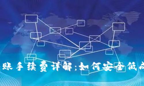 tp钱包转账手续费详解：如何安全低成本转账？