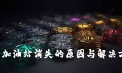  TP钱包加油站消失的原因
