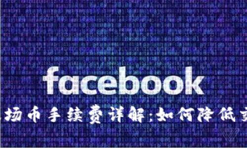 TP钱包波场币手续费详解：如何降低交易成本？