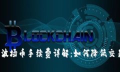 TP钱包波场币手续费详解：