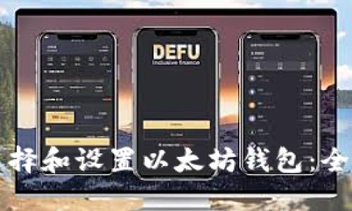 如何选择和设置以太坊钱包：全面指南