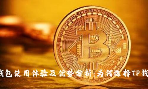 TP钱包使用体验及优势分析：为何选择TP钱包？