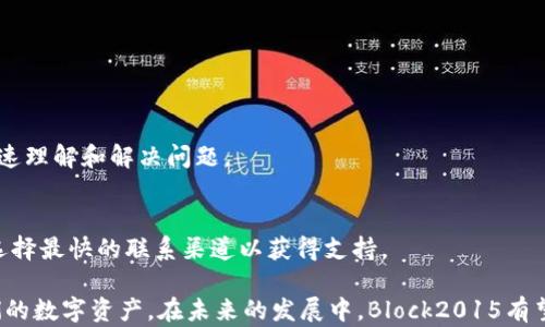 
[]比特币国际钱包Block2015：全面解析与实用指南[/]
[guanjianci]比特币, 国际钱包, Block2015, 虚拟货币, 数字资产[/guanjianci]
```

比特币国际钱包Block2015简介
比特币（Bitcoin）是一种去中心化的数字货币，它的出现改变了我们对货币的传统理解。作为最早的加密货币，比特币在全球范围内广受欢迎，构建了一种全新的金融生态。Block2015作为一个国际比特币钱包，正是在这一市场背景下应运而生，它以用户友好的特性、高安全性和高效的交易速度，赢得了大量用户的信赖。

Block2015不仅具备存储和发送比特币的基本功能，还为用户提供了一系列增值服务，包括资产管理、报告生成、市场分析等。这一点使得Block2015在众多比特币钱包中脱颖而出，成为用户管理数字资产的首选工具。

使用Block2015的优势
在众多比特币钱包中，Block2015以其独特的功能和优质的用户体验，展现出众多优势：

h41. 用户友好界面/h4
Block2015专注于用户体验，其界面简洁易用，能够让用户无障碍地完成比特币的收发及管理。无论是初学者还是资深的数字货币用户，都能够轻松上手。

h42. 高安全性/h4
数字货币的安全性至关重要，Block2015采用了多重加密技术，确保用户资产不会被黑客攻击或盗窃。此外，钱包还支持两步验证功能，即使用户密码泄露，亦能为其资产提供额外的安全保护。

h43. 快速交易/h4
Block2015通过交易流程，大幅提升了交易速度。用户无需等待长时间的确认，可以更快地完成交易。

h44. 多种货币支持/h4
虽然Block2015主要支持比特币，但它也逐步添加了对其他加密货币的支持，未来有望成为全面的加密货币钱包。

h45. 便捷的资产管理/h4
Block2015提供全面的资产管理功能，用户可以轻松查看资产的详细情况和交易记录，并通过数据分析帮助做出投资决策。

如何在Block2015上创建账户
创建一个Block2015账户非常简单，以下是详细步骤：

h4步骤1：下载与安装/h4
首先，用户需要从Block2015的官方网站下载应用程序。安装完成后，打开应用程序，进入注册界面。

h4步骤2：注册账户/h4
在注册界面中，用户需要提供一个有效的电子邮箱地址和密码。确保密码的复杂性，以提高账户安全性。完成后，系统会发送一封确认邮件到用户的邮箱，点击确认链接激活账户。

h4步骤3：设置安全选项/h4
账户激活后，用户应当设置两步验证等安全选项。这可以为账户提供额外的保护层，防止未授权访问。

h4步骤4：获取钱包地址/h4
成功创建账户后，用户将获得一个唯一的比特币钱包地址。这个地址是发送和接收比特币的关键，务必妥善保存。

h4步骤5：开始交易/h4
用户可以通过交易所购买比特币，并将其转入Block2015钱包，也可以直接接收其他用户付款。完成交易后，可在“资产管理”界面查看余额和交易记录。

常见问题解答

1. 如何保护我的Block2015钱包的安全？
确保你的Block2015钱包安全的措施有很多：

h41. 强密码/h4
使用复杂且独特的密码来保护账户。密码应包含字母、数字和符号，并且至少8个字符。避免使用容易被猜到的个人信息，如生日或姓名。

h42. 两步验证/h4
启用两步验证功能，增加登录的安全性。每次尝试登录时，系统都会要求输入通过手机应用生成的验证码，这样即使密码被盗，黑客也无法轻易进入账户。

h43. 定期更新/h4
定期更改密码和检查安全设置，确保使用最新的安全措施。Block2015会定期发布软件更新，用户应及时下载安装，以免安全隐患。

h44. 不随便分享信息/h4
不要与他人分享密码、账户信息或其他敏感数据。保持对邮箱和密码的保密，抵御钓鱼攻击。

h45. 仅使用官方渠道/h4
下载Block2015钱包应用仅通过官方网站，避免通过第三方渠道下载，以免下载到恶意软件。

在数字货币交易的世界中，安全是用户必须重视的议题之一，因此，以上措施千万不要忽视。

2. Block2015的交易手续费是多少？
在使用Block2015进行比特币交易时，用户可能关注手续费的问题。Block2015针对交易手续费的设置，遵循行业标准，保证用户在享受服务的同时，手续费公正合理。

h4交易手续费的构成/h4
Block2015的交易手续费通常包括网络费和服务费。网络费用是区块链网络上处理交易所需支付的费用，它会因网络拥堵程度而有所波动。服务费是Block2015为提供交易服务而收取的费用。

h4手续费的计算方式/h4
Block2015会在每次交易前向用户显示确认的手续费金额，用户可根据自己的需求选择不同的手续费标准。对于急于完成交易的用户，可选择较高的手续费以加快确认速度，而不急的用户则可以选择较低的手续费。

h4如何减少交易费用/h4
用户可以采取多种策略来降低交易费用。例如，在网络拥堵较少的时间进行交易，手续费会相应降低。此外，选择合适的手续费类型，也能在一定程度上减少支出。

h4手续费的透明性/h4
Block2015承诺手续费的透明度，用户在每一笔交易面前都会看到详细的费用说明，以消除用户的疑虑和误解。

3. 如果我忘记了Block2015的密码，该怎么办？
忘记密码是很多用户在使用任何在线服务时可能遇到的问题。Block2015提供了找回密码的功能，确保用户能够顺利恢复账户访问。

h4找回密码的步骤/h4
如果用户忘记密码，可以按以下步骤找回：
ul
    li进入Block2015的登录页面，点击“忘记密码”链接。/li
    li输入注册时使用的电子邮箱地址，并提交请求。/li
    li用户将会收到一封包含重置密码链接的电子邮件，点击该链接即可进入设置新密码的页面。/li
    li设置新密码后，即可使用新密码登录Block2015。/li
/ul

h4安全提醒/h4
在找回密码过程中，务必确保所使用的电子邮箱安全。定期更新邮箱密码，并确保没有未授权人员访问该邮箱。

h4加固账户安全/h4
找回密码后，用户应当考虑启用两步验证等高级安全选项，以降低未来密码被盗用的风险。选择强密码，并在每次登录时保持警惕，确保账户安全。

4. Block2015是否支持其他数字货币？
作为一个专注于比特币的钱包，Block2015也在不断拓展对其他数字货币的支持。这一点在加密货币市场扩展之背景下显得尤为重要。

h4当前支持的数字货币/h4
截至目前，Block2015主要支持比特币，但随着用户需求的增长，官方也逐步测试和实施对其他主流加密货币的支持，例如以太坊（Ethereum）、瑞波币（Ripple）等。

h4支持扩展的流程/h4
Block2015团队会经过严格的技术与安全评估，确保新增支持的数字货币在安全性、稳定性上达到要求。用户可以关注官方公告，及时获取支持币种增加的相关信息。

h4使用其他数字货币的好处/h4
通过支持其他数字货币，Block2015能够满足多元化的用户需求，提高用户的资产管理灵活性，使用户可以在单一平台上处理多种数字货币，极大便利了日常交易活动。

5. 如何联系客服获取支持？
用户在使用Block2015的过程中，遇到问题时可以通过多种渠道联系客服以获得支持。

h4常见联系方式/h4
Block2015提供了多个联系方式供用户选择：
ul
    listrong官方网站客服：/strong 用户可通过官方网站找到客服支持页面，进行在线客服沟通，无需等待。/li
    listrong电子邮件：/strong 用户可以将问题发送至Block2015的客服邮箱，客服团队将会在24小时内给予回复。/li
    listrong社交媒体：/strong Block2015在各大社交媒体平台上运营，可以通过社交媒体发送私信与客服联系，快速获取回应。/li
    listrong知识库：/strong Block2015建立了全面的用户知识库，用户可在这里找到常见问题及解答，获取最便捷的信息支持。/li
/ul

h4问题求助建议/h4
在联系客服前，用户建议先查阅FAQ或知识库，确保问题尚未被解答。同时在联系时，尽量详细描述问题情境和相关信息，帮助客服团队快速理解和解决问题。

h4客服响应时间/h4
Block2015致力于提供快速的客户服务，官网在线客服通常可在几分钟内响应，而电子邮件回复一般在24小时内完成。用户可根据需要选择最快的联系渠道以获得支持。

总结来说，Block2015作为一个备受信赖的比特币国际钱包，其便捷的使用体验和强大的安全性，使得越来越多的用户选择它来管理他们的数字资产。在未来的发展中，Block2015有望继续扩展其服务功能，推动数字货币的发展。
