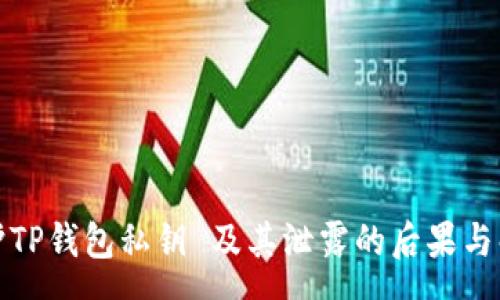 rng:  
如何保护TP钱包私钥 及其泄露的后果与解决方案