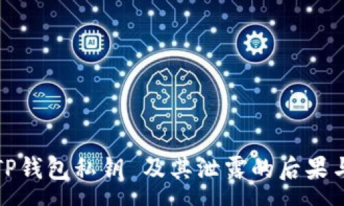 rng:  
如何保护TP钱包私钥 及其泄露的后果与解决方案