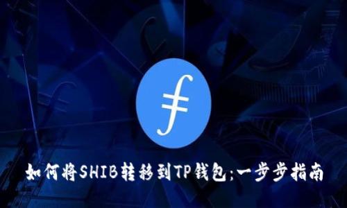 如何将SHIB转移到TP钱包：一步步指南