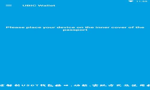 深度解析USDT钱包接口：功能、实现方式及使用技巧