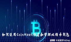 如何使用CoinMeet创建和管理