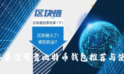 2023年最佳可靠比特币钱包推荐与使用指南