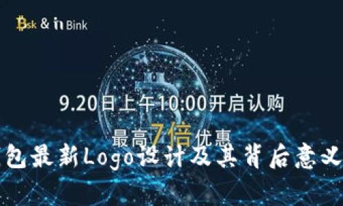 TP钱包最新Logo设计及其背后意义解析