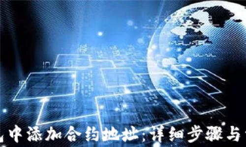 
如何在TP钱包中添加合约地址：详细步骤与常见问题解答