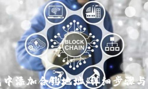 
如何在TP钱包中添加合约地址：详细步骤与常见问题解答