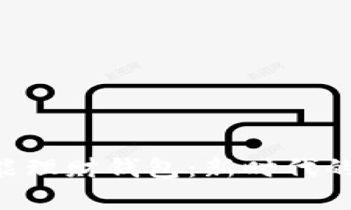 全面解析Token智能理财钱包：新时代的数字财富管理工具
