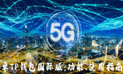 
全面解析安卓TP钱包国际版：功能、使用指南与常见问题